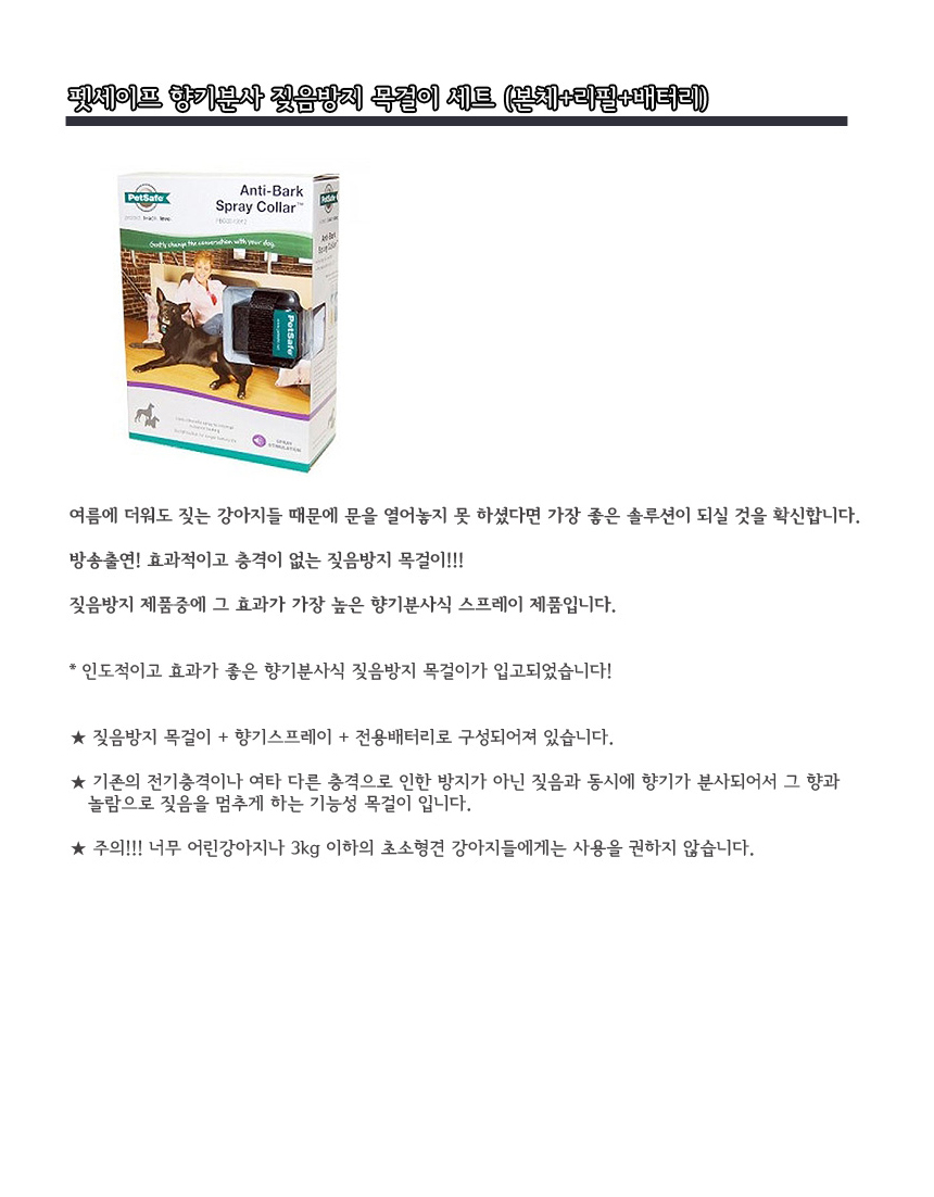 펫세이프_향기분사_짖음방지_목걸이_세트_(본체+리필+배터리)
